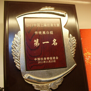 参加上海纹身大赛黑白组的第一名