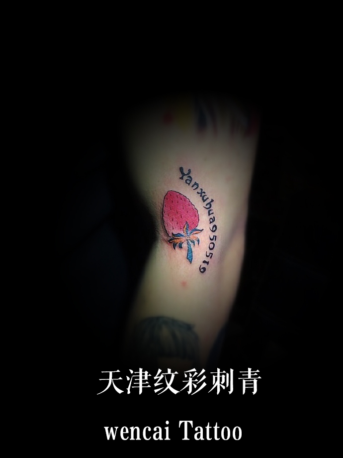 天津纹彩刺青草莓纹身图案