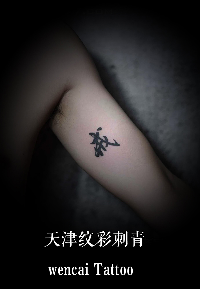 天津颓废的小王在大臂内侧纹“戒”字纹身