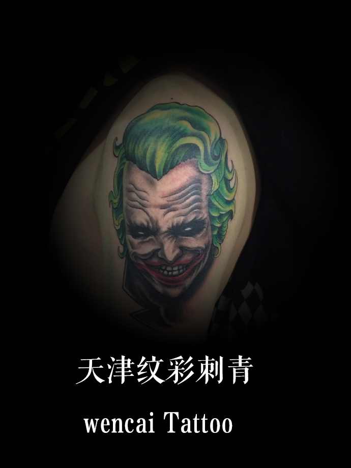 天津刘先生大臂小丑纹身图案遮盖渣渣纹身